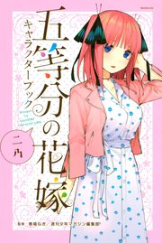 五等分の花嫁 キャラクターブック ニ乃 1巻 最新刊 無料試し読みなら漫画 マンガ 電子書籍のコミックシーモア