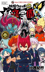 妖怪学園y 3巻 最新刊 てんとう虫コミックス 月刊コロコロコミック 小西紀行 無料試し読みなら漫画 マンガ 電子書籍のコミックシーモア 妖怪学園y 3巻 最新刊 てんとう虫コミックス 月刊コロコロコミック 小西紀行 無料試し読みなら漫画 マンガ 電子書籍のコミックシーモア