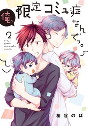 俺 限定コミュ症なんでっ 2巻 Line コミックス 桐谷のば 無料試し読みなら漫画 マンガ 電子書籍のコミックシーモア 俺 限定コミュ症なんでっ 2巻 Line コミックス 桐谷のば 無料試し読みなら漫画 マンガ 電子書籍のコミックシーモア