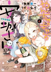 やんちゃギャルの安城さん 1〜12スピンオフ1〜6 やんちゃギャルの安城さんたち 高1編（6）（最新刊）｜無料漫画