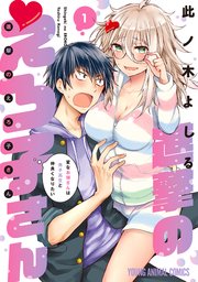 進撃のえろ子さん 変なお姉さんは男子高生と仲良くなりたい 1巻 ヤングアニマル 此ノ木よしる 無料試し読みなら漫画 マンガ 電子書籍の コミックシーモア 進撃のえろ子さん 変なお姉さんは男子高生と仲良くなりたい 1巻 ヤングアニマル 此ノ木よしる 無料試し読みなら漫画 マンガ 電子書籍の コミックシーモア