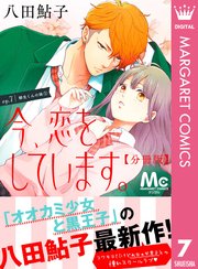 今 恋をしています 分冊版 7巻 別冊マーガレット マーガレットコミックスdigital 八田鮎子 無料試し読みなら漫画 マンガ 電子書籍 のコミックシーモア