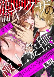 絶倫ヤクザの極上愛撫 逃れられない契約結婚 分冊版 1巻 ラブキス More 真坂 無料試し読みなら漫画 マンガ 電子書籍のコミックシーモア 絶倫ヤクザの極上愛撫 逃れられない契約結婚 分冊版 1巻 ラブキス More 真坂 無料試し読みなら漫画 マンガ 電子書籍のコミックシーモア