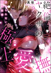 絶倫ヤクザの極上愛撫 逃れられない契約結婚 分冊版 9巻 無料試し読みなら漫画 マンガ 電子書籍のコミックシーモア