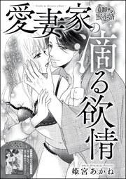愛妻家の滴る欲情 単話版 1巻 最新刊 無敵恋愛s Girl 姫宮あかね 姫宮あかね読み切りcollection 無料試し読みなら漫画 マンガ 電子書籍のコミックシーモア