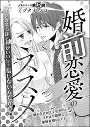 婚前恋愛のススメ 単話版 1巻 最新刊 無敵恋愛s Girl ミヅタナシコ ミヅタナシコ読み切りcollection 無料試し読みなら漫画 マンガ 電子書籍のコミックシーモア 婚前恋愛のススメ 単話版 1巻 最新刊 無敵恋愛s Girl ミヅタナシコ ミヅタナシコ読み切りcollection 無料試し読みなら漫画 マンガ 電子書籍のコミックシーモア