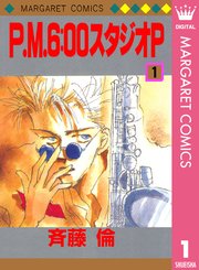 P M 6 00スタジオp 1巻 無料試し読みなら漫画 マンガ 電子書籍のコミックシーモア P M 6 00スタジオp 1巻 無料試し読みなら漫画 マンガ 電子書籍のコミックシーモア