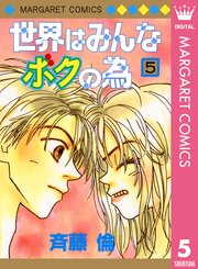 世界はみんなボクの為 5巻 無料試し読みなら漫画 マンガ 電子書籍のコミックシーモア