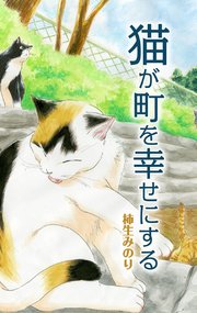 猫が町を幸せにする 番外編 1巻 最新刊 ねこぱんち ねこぱんちコミックス 柿生みのり 無料試し読みなら漫画 マンガ 電子書籍のコミックシーモア