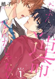 たぶん 運命なんかじゃない 1巻 無料試し読みなら漫画 マンガ 電子書籍のコミックシーモア