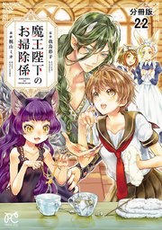 魔王陛下のお掃除係 分冊版 22巻 最新刊 プリンセス プリンセス コミックス 梶山ミカ 我鳥彩子 無料試し読みなら漫画 マンガ 電子書籍のコミックシーモア 魔王陛下のお掃除係 分冊版 22巻 最新刊 プリンセス プリンセス コミックス 梶山ミカ 我鳥彩子 無料試し読みなら漫画 マンガ 電子書籍のコミックシーモア