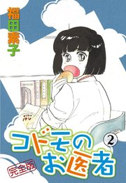 コドモのお医者 完全版 2巻 無料試し読みなら漫画 マンガ 電子書籍のコミックシーモア