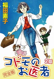 コドモのお医者 完全版 単話版 2巻 無料試し読みなら漫画 マンガ 電子書籍のコミックシーモア