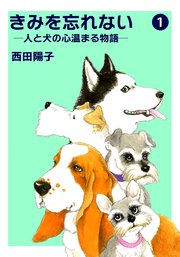きみを忘れない 人と犬の心温まる物語 1巻 コミックレガリア 西田陽子 無料試し読みなら漫画 マンガ 電子書籍のコミックシーモア