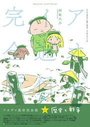 アオザイ通信 完全版 2巻 西島大介 無料試し読みなら漫画 マンガ 電子書籍のコミックシーモア アオザイ通信 完全版 2巻 西島大介 無料試し読みなら漫画 マンガ 電子書籍のコミックシーモア