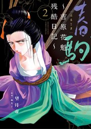 春駒 吉原花魁残酷日記 2巻 最新刊 無料試し読みなら漫画 マンガ 電子書籍のコミックシーモア 春駒 吉原花魁残酷日記 2巻 最新刊 無料試し読みなら漫画 マンガ 電子書籍のコミックシーモア
