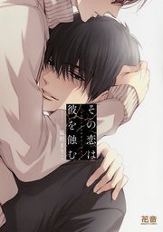 その恋は彼を蝕む 電子限定おまけ付き 1巻 花音 花音コミックス 猫野まりこ 無料試し読みなら漫画 マンガ 電子書籍のコミックシーモア