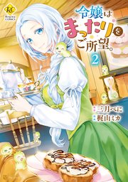 令嬢はまったりをご所望 2巻 レジーナcomics 梶山ミカ 三月べに 無料試し読みなら漫画 マンガ 電子書籍のコミックシーモア 令嬢はまったりをご所望 2巻 レジーナcomics 梶山ミカ 三月べに 無料試し読みなら漫画 マンガ 電子書籍のコミックシーモア