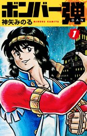 ボンバー弾 1巻 無料試し読みなら漫画 マンガ 電子書籍のコミックシーモア