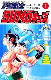 【中古】 ＦＭ戦士ｓｕｍｏキッズ １/スクウェア・エニックス/牛次郎 FM戦士SUMOキッズ 牛次郎・神矢みのる 全2巻 | FULL本屋