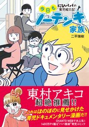 今日もノーテンキ家族 1巻 最新刊 無料試し読みなら漫画 マンガ 電子書籍のコミックシーモア 今日もノーテンキ家族 1巻 最新刊 無料試し読みなら漫画 マンガ 電子書籍のコミックシーモア