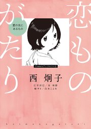 恋ものがたり 愛の先にあるもの 1巻 最新刊 無料試し読みなら漫画 マンガ 電子書籍のコミックシーモア