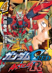 機動戦士ガンダムseed Astray R 電子特別版 4巻 最新刊 無料試し読みなら漫画 マンガ 電子書籍のコミックシーモア