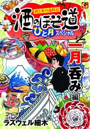 酒のほそ道 ひと月スペシャル 一月呑み編 1巻 最新刊 無料試し読みなら漫画 マンガ 電子書籍のコミックシーモア 酒のほそ道 ひと月スペシャル 一月呑み編 1巻 最新刊 無料試し読みなら漫画 マンガ 電子書籍のコミックシーモア