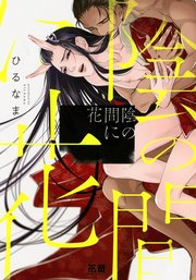 陰の間に花 電子限定おまけ付き 1巻 最新刊 花音コミックス ｋｙａｐｉ ひるなま 無料試し読みなら漫画 マンガ 電子書籍のコミックシーモア