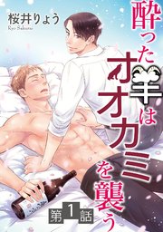 酔った羊はオオカミを襲う 単話 1巻 Enigma 桜井りょう 無料試し読みなら漫画 マンガ 電子書籍のコミックシーモア