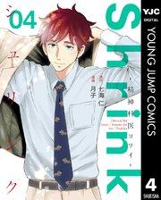 Shrink 精神科医ヨワイ 4巻 最新刊 無料試し読みなら漫画 マンガ 電子書籍のコミックシーモア