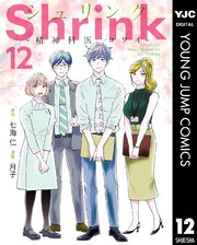 Shrink～精神科医ヨワイ～ 1〜12 Shrink～精神科医ヨワイ～ 12｜無料漫画（マンガ）ならコミック