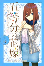 五等分の花嫁 キャラクターブック 三玖 1巻 最新刊 週刊少年マガジン 春場ねぎ 週刊少年マガジン編集部 無料試し読みなら漫画 マンガ 電子書籍のコミックシーモア