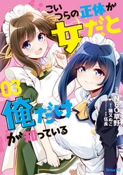 こいつらの正体が女だと俺だけが知っている 3巻 無料試し読みなら漫画 マンガ 電子書籍のコミックシーモア こいつらの正体が女だと俺だけが知っている 3巻 無料試し読みなら漫画 マンガ 電子書籍のコミックシーモア