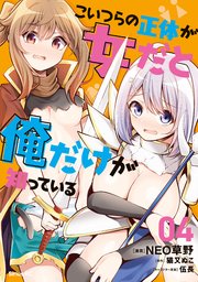 こいつらの正体が女だと俺だけが知っている 4巻 無料試し読みなら漫画 マンガ 電子書籍のコミックシーモア こいつらの正体が女だと俺だけが知っている 4巻 無料試し読みなら漫画 マンガ 電子書籍のコミックシーモア