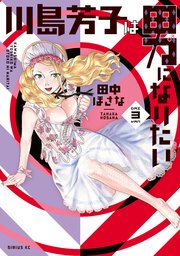 川島芳子は男になりたい 3巻 最新刊 無料試し読みなら漫画 マンガ 電子書籍のコミックシーモア 川島芳子は男になりたい 3巻 最新刊 無料試し読みなら漫画 マンガ 電子書籍のコミックシーモア