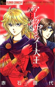 アレクサンダー大王 ―天上の王国―