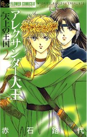 アレクサンダー大王 天上の王国 2巻 無料試し読みなら漫画 マンガ 電子書籍のコミックシーモア アレクサンダー大王 天上の王国 2巻 無料試し読みなら漫画 マンガ 電子書籍のコミックシーモア