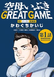 Game great 空母 いぶき