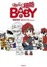 はたらく細胞baby 1巻 無料試し読みなら漫画 マンガ 電子書籍のコミックシーモア