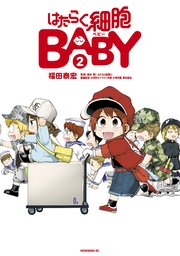 はたらく細胞baby 2巻 無料試し読みなら漫画 マンガ 電子書籍のコミックシーモア はたらく細胞baby 2巻 無料試し読みなら漫画 マンガ 電子書籍のコミックシーモア