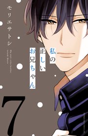 私の正しいお兄ちゃん 分冊版 7巻 Be Love モリエサトシ 無料試し読みなら漫画 マンガ 電子書籍のコミックシーモア