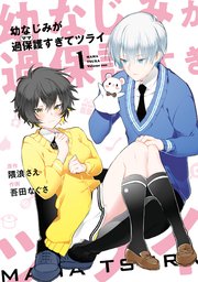 幼なじみが過保護すぎてツライ 1巻 無料試し読みなら漫画 マンガ 電子書籍のコミックシーモア