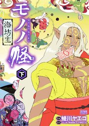 モノノ怪 海坊主 2巻 最新刊 無料試し読みなら漫画 マンガ 電子書籍のコミックシーモア