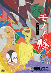 モノノ怪 のっぺらぼう 1巻 最新刊 無料試し読みなら漫画 マンガ 電子書籍のコミックシーモア