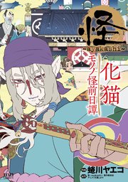 怪 Ayakashi 化猫 モノノ怪前日譚 1巻 最新刊 蜷川ヤエコ 怪 Ayakashi 製作委員会アニメ 化猫 より 無料試し読みなら漫画 マンガ 電子書籍のコミックシーモア