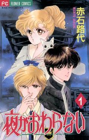 夜がおわらない 1巻 無料試し読みなら漫画 マンガ 電子書籍のコミックシーモア 夜がおわらない 1巻 無料試し読みなら漫画 マンガ 電子書籍のコミックシーモア