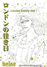 ロンドンの佳き日 採録 2巻 Book Walker セレクト ｂｅｌｎｅ 無料試し読みなら漫画 マンガ 電子書籍のコミックシーモア