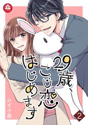 29歳 こじ恋はじめます 2巻 無料試し読みなら漫画 マンガ 電子書籍のコミックシーモア