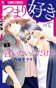 つまり好きって言いたいんだけど マイクロ 3巻 無料試し読みなら漫画 マンガ 電子書籍のコミックシーモア